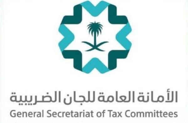 الأمانة العامة للجان الضريبية في السعودية