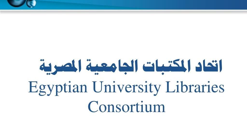 اتحاد مكتبات الجامعات المصرية