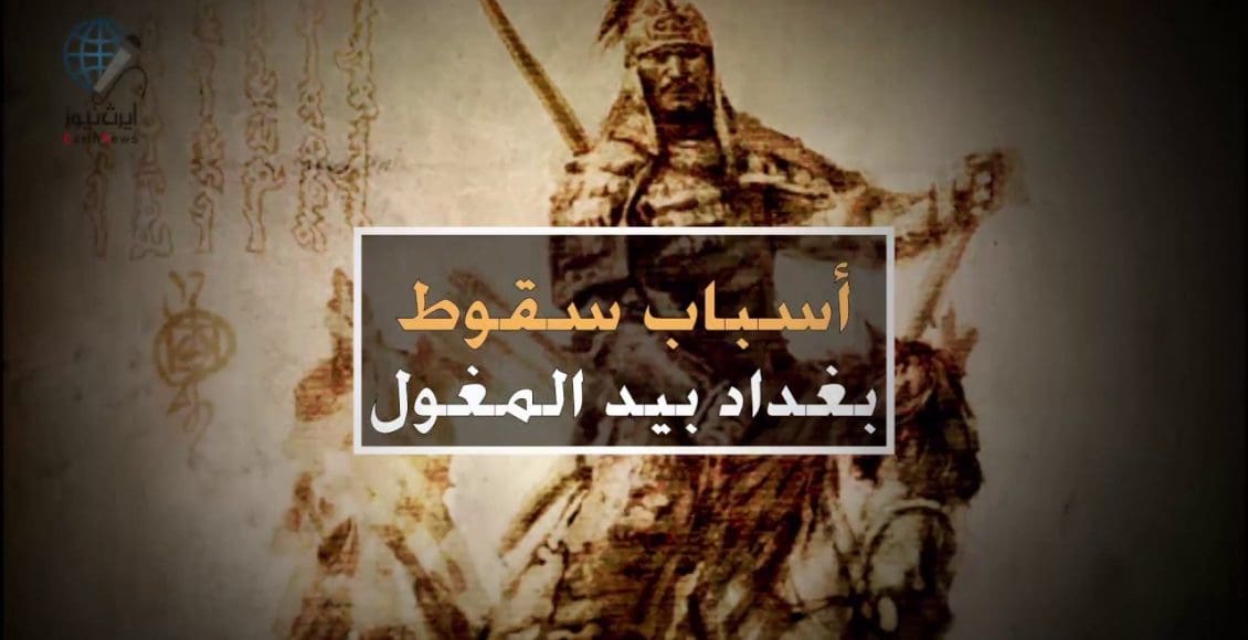أسباب سقوط بغداد على يد المغول