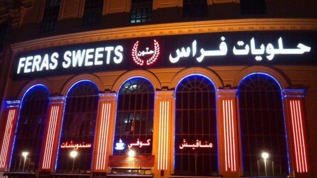 اسماء محلات حلويات في دبي والعناوين وأرقام التليفون موقع زيادة