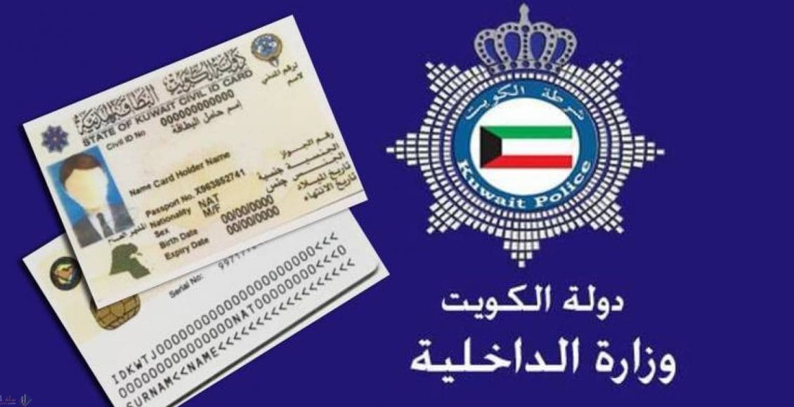 الاستعلام عن البطاقة المدنية بالرقم المدني في الكويت 2021 1