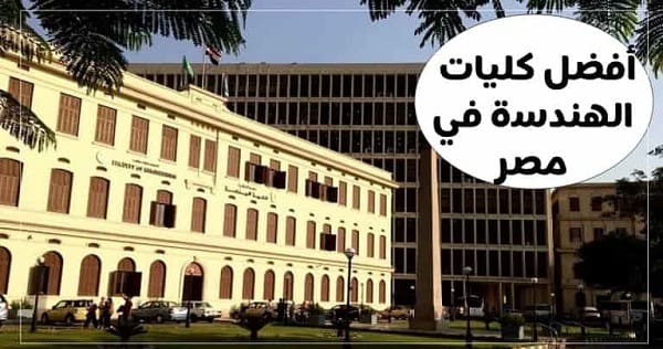 ترتيب كليات الهندسة الحكومية في مصر