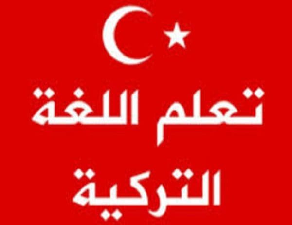 تعليم اللغة التركية مترجمة بالعربية للمبتدئين