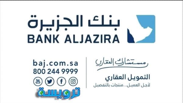 حاسبة التمويل العقاري بنك الجزيرة