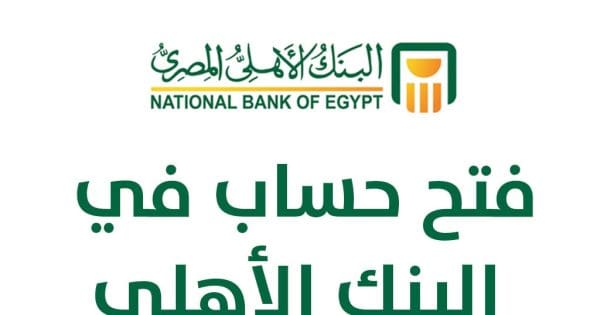 مواعيد عمل البنك الأهلي المصري طوال الأسبوع وما هي الفروع التي تعمل ٢٤