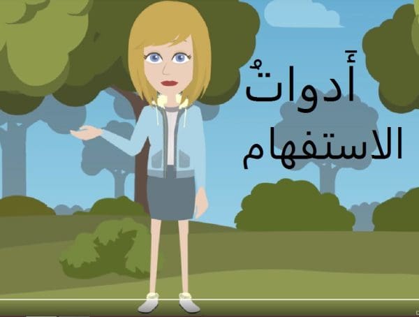 أدوات الاستفهام في اللغة العربية