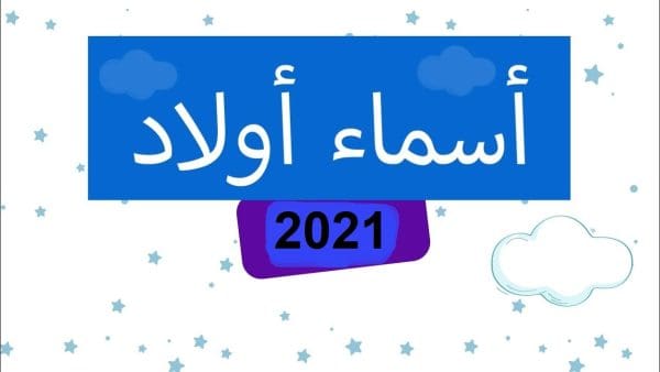 أسماء أولاد فخمة سعودية 2021