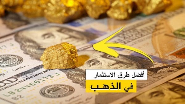كيف استثمر في الذهب في 2022