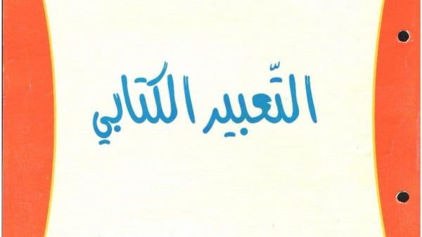التعبير الكتابي في اللغة العربية