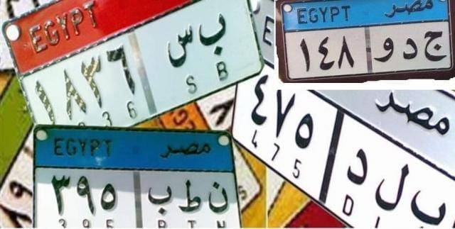 اللوحات المعدنية للسيارات في مصر ومعنى حروفها وأرقامها