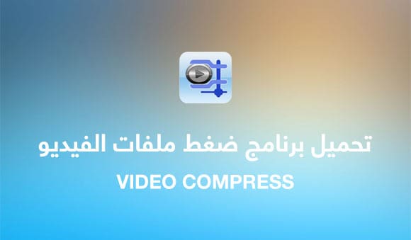 برنامج Free Video Compressor لضغط الفيديوهات