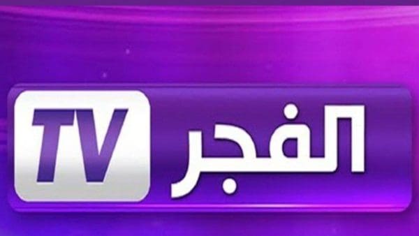 تردد قناة الفجر الجزائرية الجديد 2022 لمشاهدة المسلسلات التركية