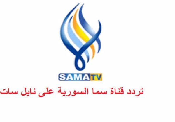تردد قناة سما السورية الجديد Sama 2022 على النايل سات