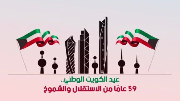 عبارات تهنئة بمناسبة العيد الوطني الكويتي