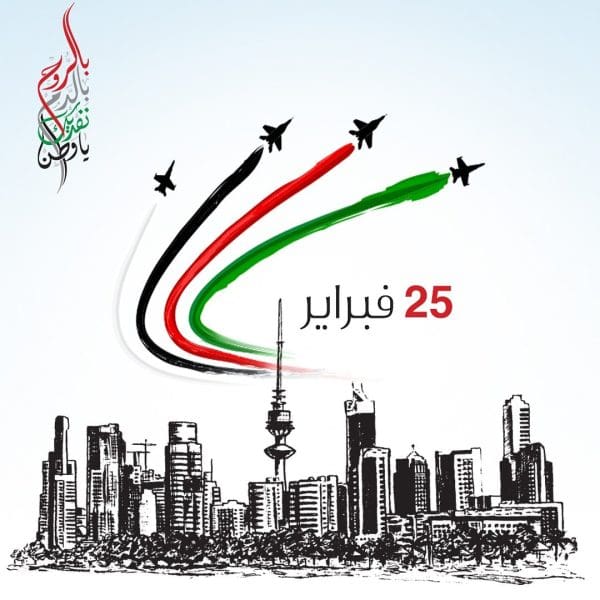 عبارات تهنئة بمناسبة العيد الوطني الكويتي