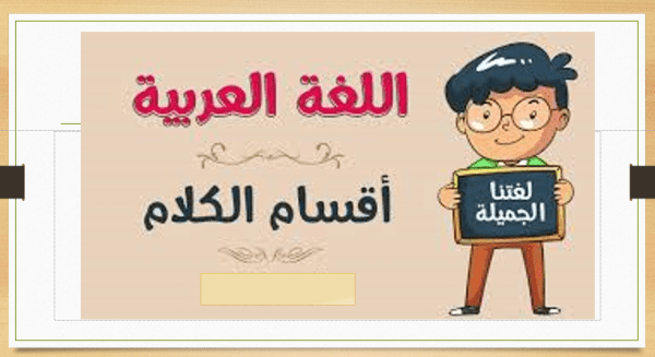 اقسام الكلمة في اللغة العربية