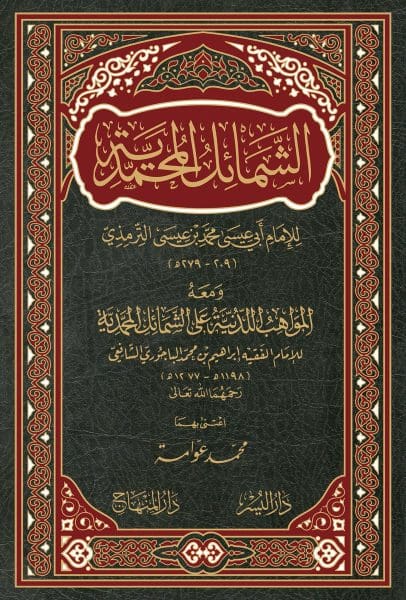 كتاب الشمائل المحمدية للترمذي