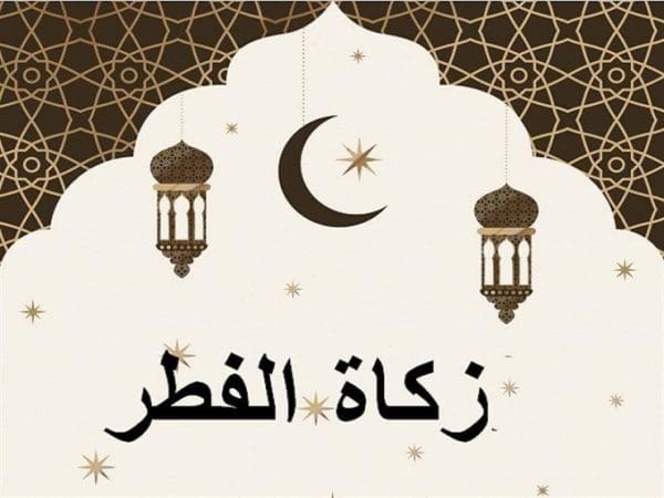 متى فرضت زكاة الفطر مع رمضان في السنة الهجرية؟