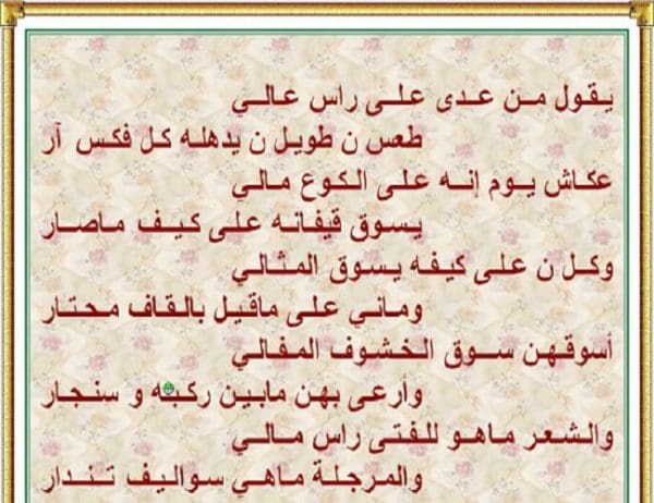 قصيدة يقول من عدى على راس عالي لمحمد الأحمد السديري