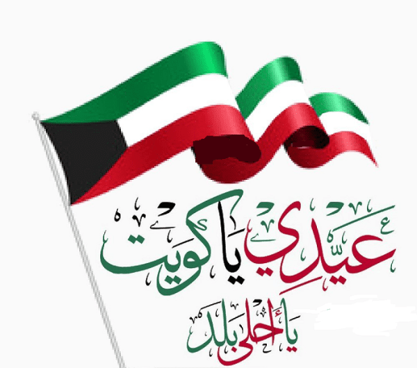 صور عن يوم التحرير الكويتي 2022