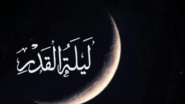 متى تكون ليلة القدر في شهر رمضان؟