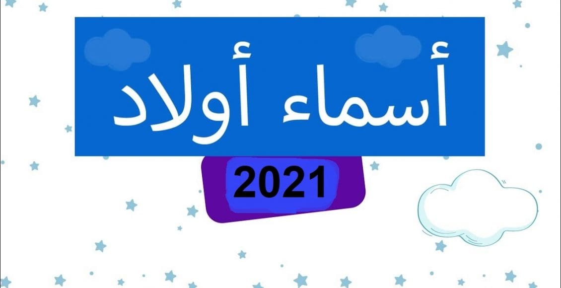 اسماء اولاد حلوة وفخمة 2021