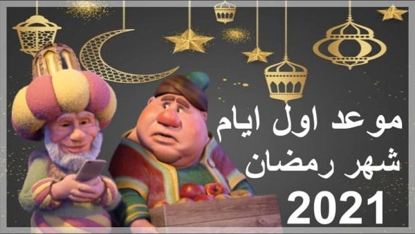 موعد اول يوم في شهر رمضان 2021 في مصر والدول العربيه Youtube