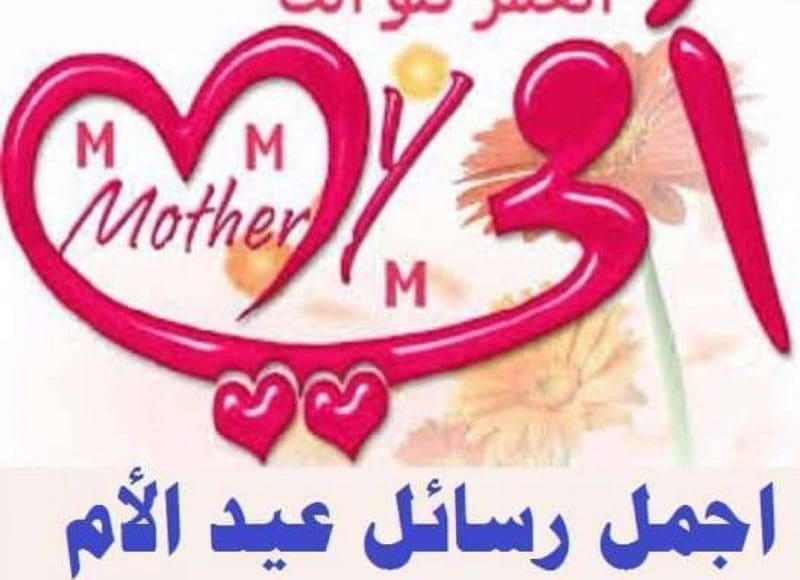 أجمل رسائل للأم 2021 في عيد الأم وعيد ميلادها
