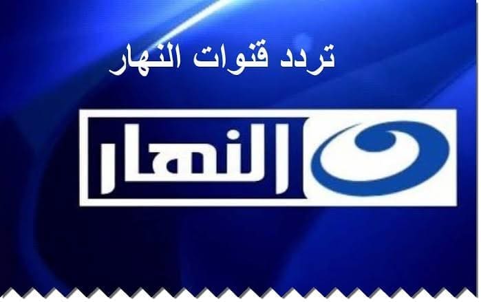تردد قناة النهار Alnahar Tv الجديد 2022 على النايل سات