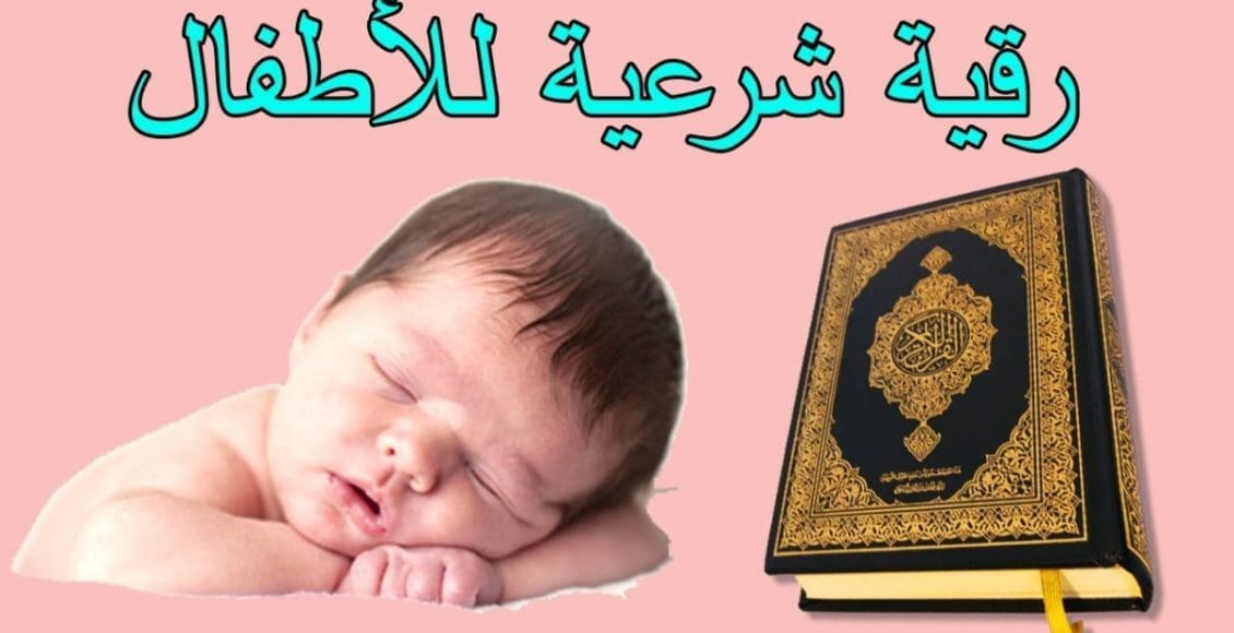 الرقية الشرعية للاطفال للنوم مكتوبة من القرآن والسنة