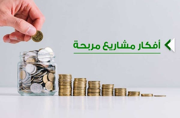 أفضل 20 فكرة لمشاريع تجارية ناجحة في مصر 2021