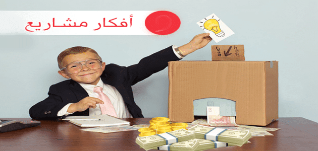 أفكار مشاريع مربحة في مصر 2021