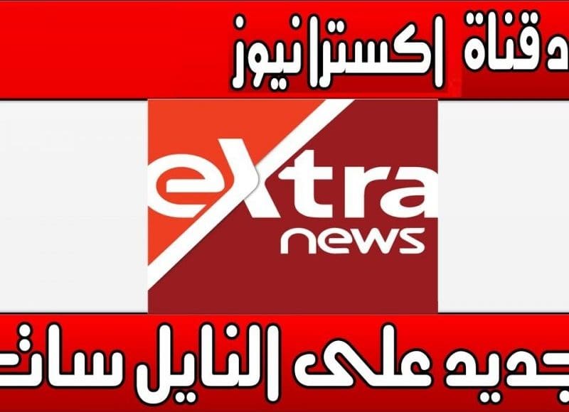 استقبل الان تردد قناة اكسترا نيوز المصرية 2021 extra