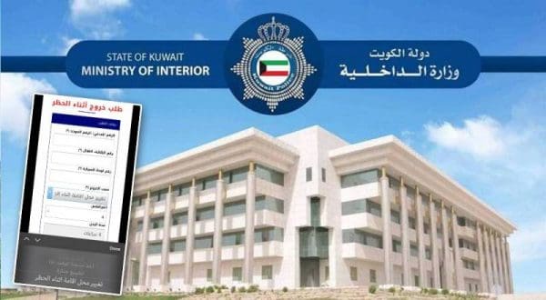 ايميل استقبال طلبات تصريح عدم التعرض في الكويت 2022