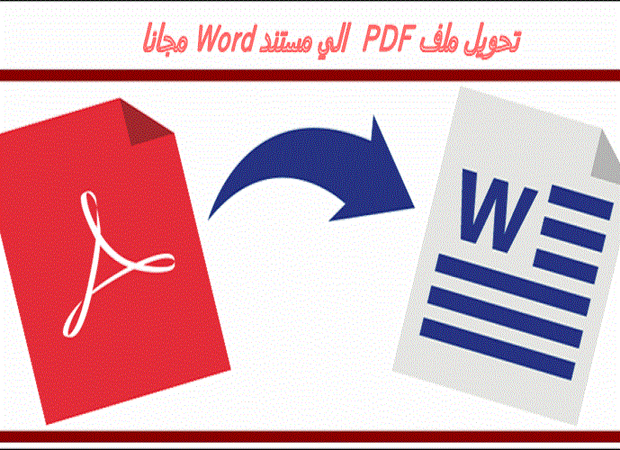 تحويل pdf الى word يدعم العربية بدون اخطاء 2021 اون لاين