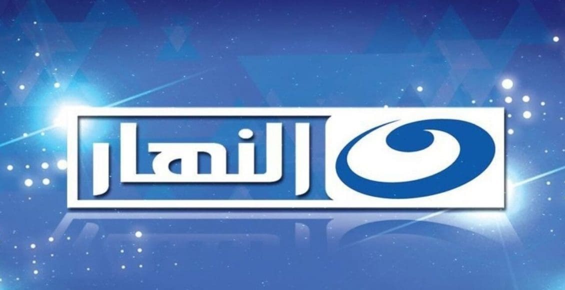 تردد قناة النهار Alnahar Tv الجديد 2021 على النايل سات