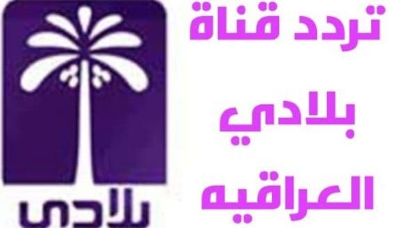 تردد قناة بلادي الاخبارية العراقية 2021 beladi tv