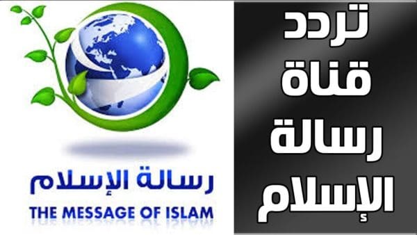 تردد قناة رسالة الاسلام الجديد على النايل سات 2021