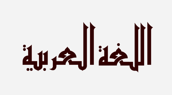 العربية كلمة عن اللغة مضاد الكلمات