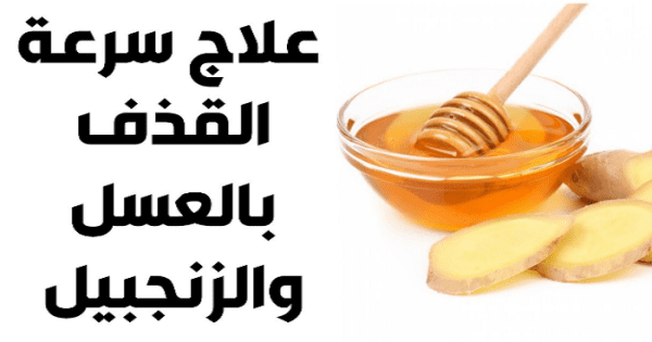 علاج سرعة القذف بالعسل والزنجبيل