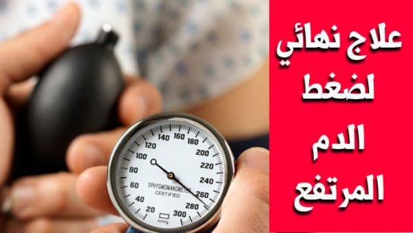 أفضل طرق علاج ضغط الدم المرتفع علاج نهائي