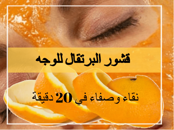 قشور البرتقال المجففة