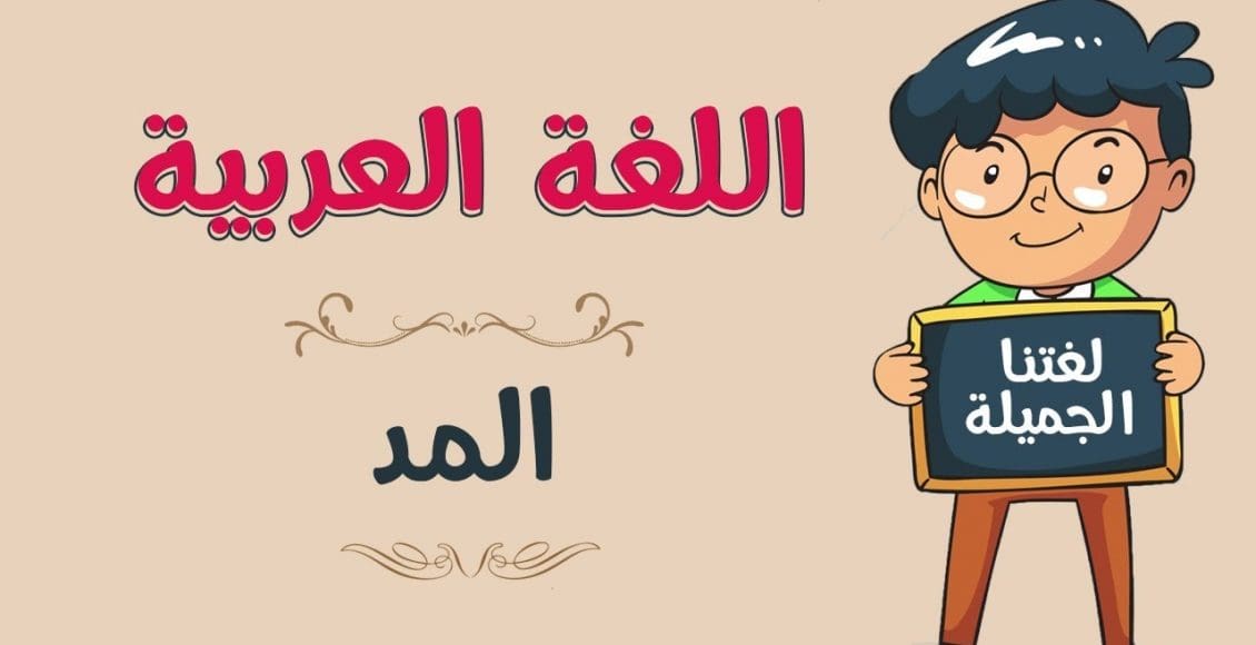 ما هي حروف المد في اللغة العربية؟