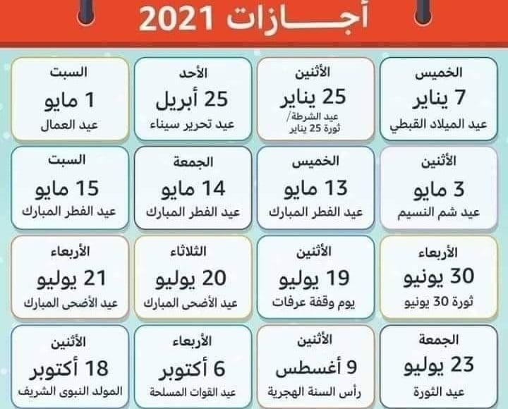 مواعيد جميع الإجازات الرسمية في مصر 2021