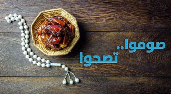 46 فائدة للصوم في رمضان لجسم الإنسان وروحه