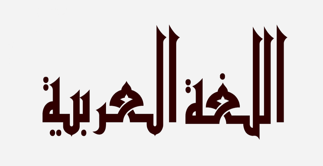 بحث عن الأخطاء الشائعة في اللغة العربية