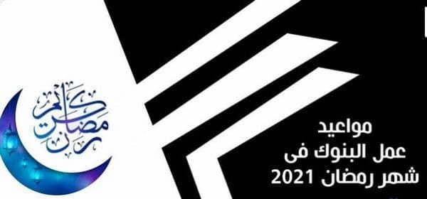 مواعيد عمل البنوك في رمضان بمصر والسعودية 2021
