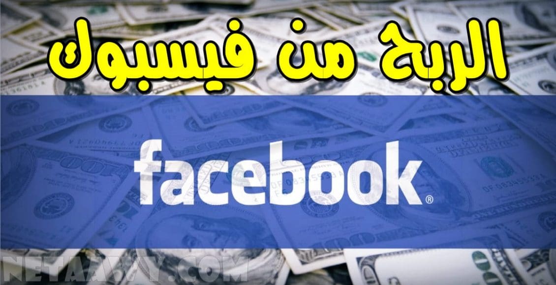 تفعيل الربح من الفيس بوك في مصر 2021