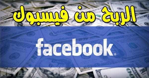 تفعيل الربح من الفيس بوك في مصر 2021