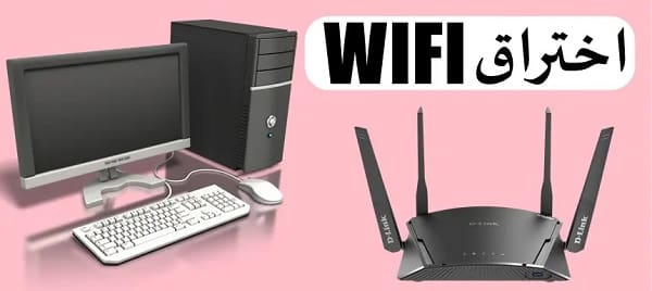 تحميل أفضل 8 برامج لاختراق Wi-Fi للكمبيوتر 2022